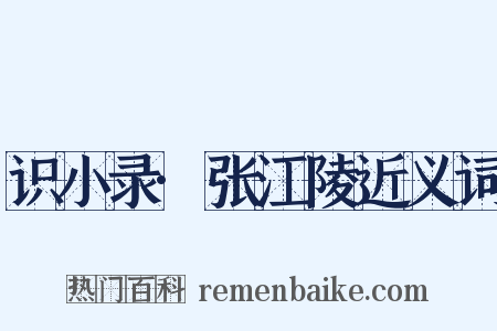 识小录·张江陵近义词是什么意思的图片